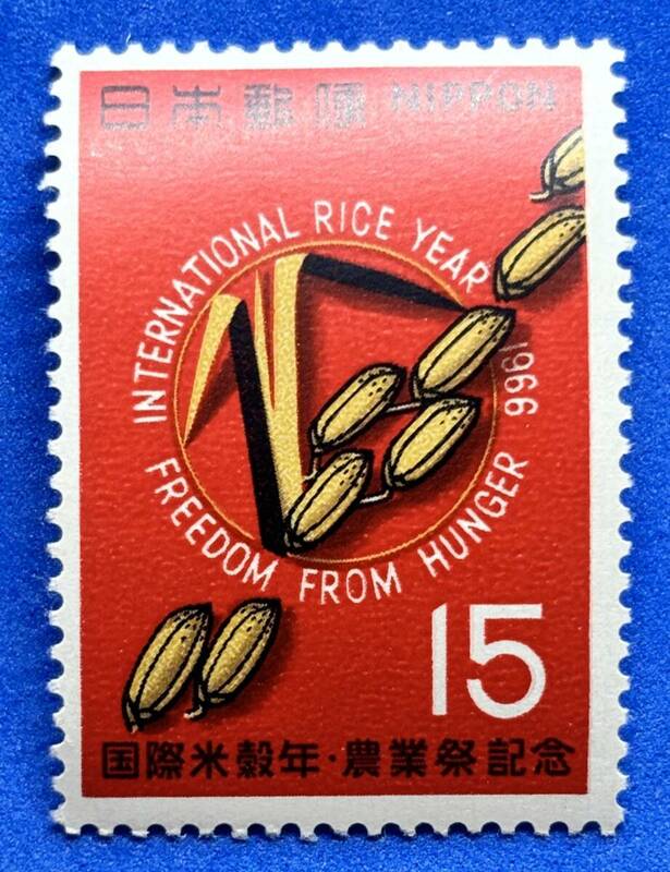 記念切手　1966年【国際米穀年・農業祭記念】15円　未使用　NH美品　まとめてお取引可