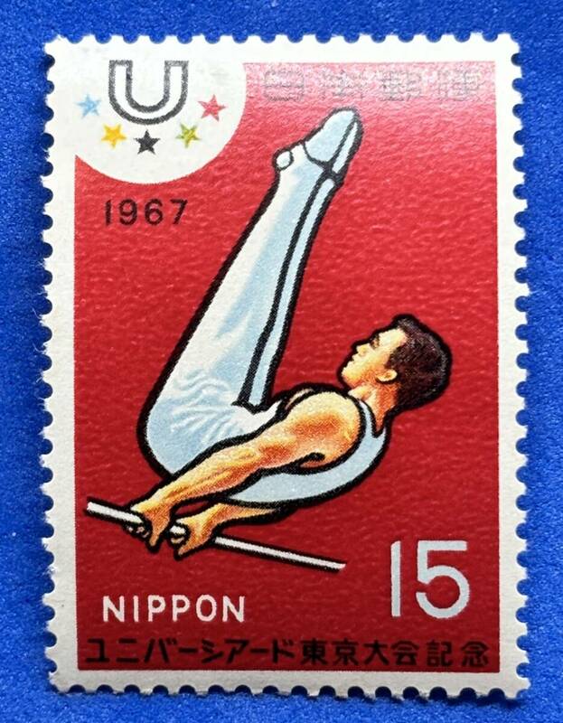 記念切手 1967年【ユニバーシアード東京大会記念】15円　未使用　NH美品　まとめてお取引可