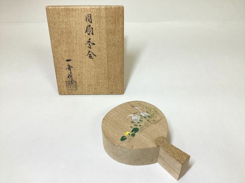 茶道具 古物品 香合 団扇 輪島 茶平一斉作 