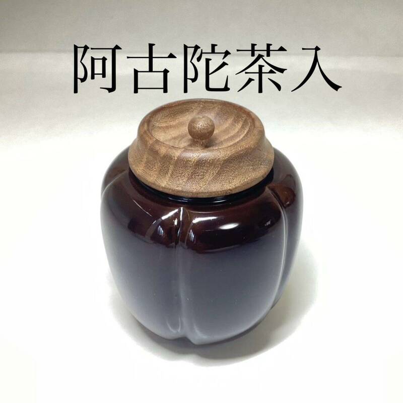 茶道具 古物品 阿古陀茶入 桑蓋 上品