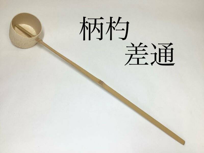 茶道具 古物品 柄杓 差通 