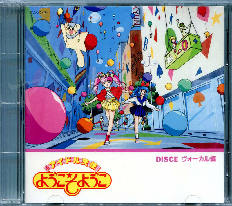 アイドル天使ようこそようこ　ようこそようこ　田中陽子　たなかようこ　レーザーディスクおまけCD　CD　DISC３　ヴォーカル編　中古