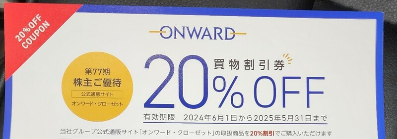 オンワード　20%割引クーポン　株主優待　割引券　コード通知