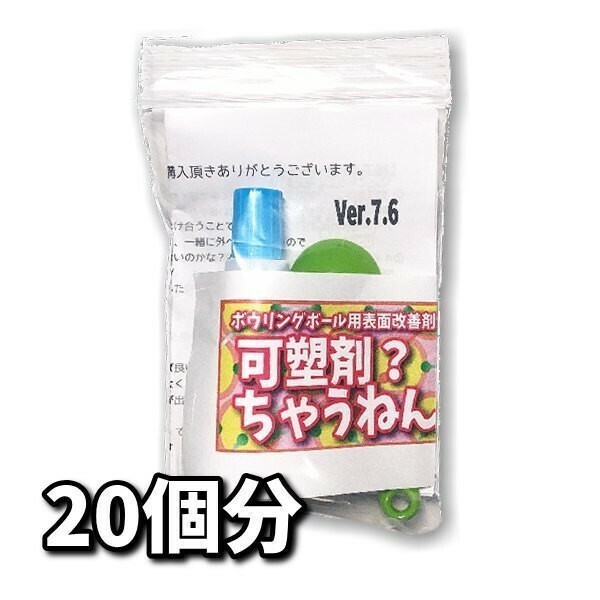 0605　可塑剤ちゃうねん7号 Ver.7.6 【40cc】ネコポス発送　ボウリングボール用