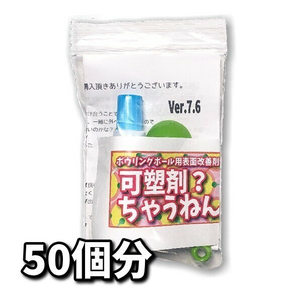 0605　可塑剤ちゃうねん7号 Ver.7.6　【100cc】 ネコポス発送　ボウリングボール用