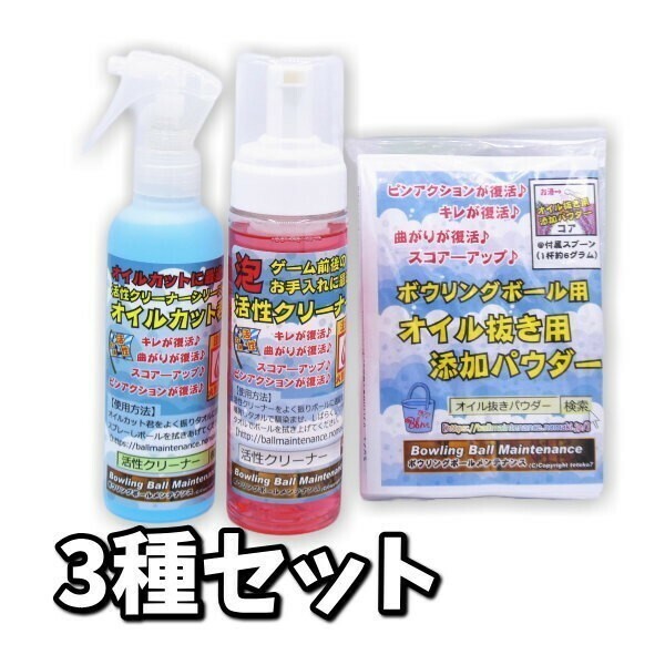 0605　お試しスターターセット　2021　3種セット　活性クリーナー　ボウリングボール用