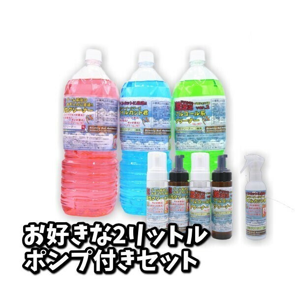 0605　お好きな2リットル+ポンプセット　活性クリーナー　ボウリングボール用