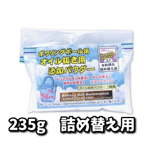 0605　オイル抜き用添加パウダー235ｇ詰替え用　ボウリングボール用