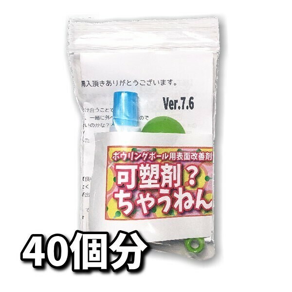 0606　可塑剤ちゃうねん7号 Ver.7.6　【80cc】 ネコポス発送　ボウリングボール用