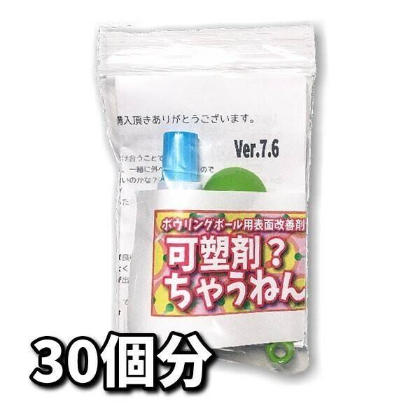 0606　可塑剤ちゃうねん7号 Ver.7.6 【60cc】ネコポス発送　ボウリングボール用