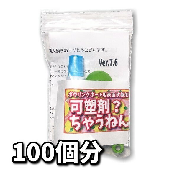 0606　可塑剤ちゃうねん7号 Ver.7.6　【200cc】 ネコポス発送　ボウリングボール用