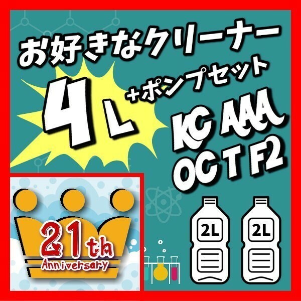 0606　【お好きなクリーナー】4リットル+ポンプセット　活性クリーナー　　ボウリングボール用