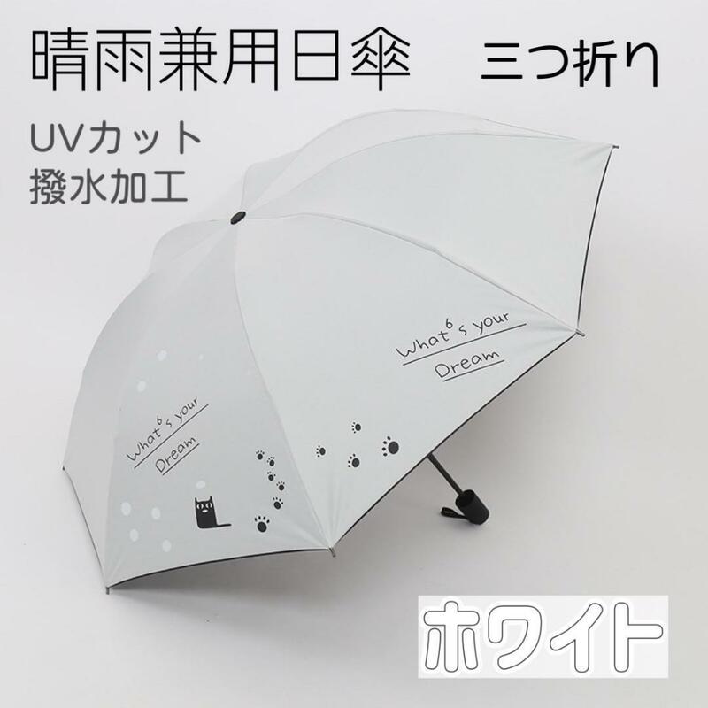 A965　晴雨兼用日傘　猫柄　三つ折り　おしゃれ　可愛い