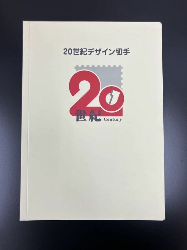 20世紀デザイン切手 全17集 コレクション 未使用 記念切手 昭和レトロ