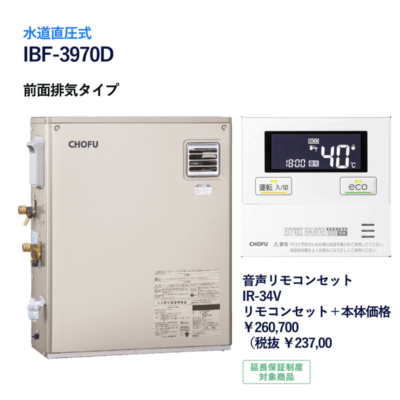 ◎長府製作所　石油給湯器 給湯専用　リモコンセット IBF-3970D＋IR-34V◎