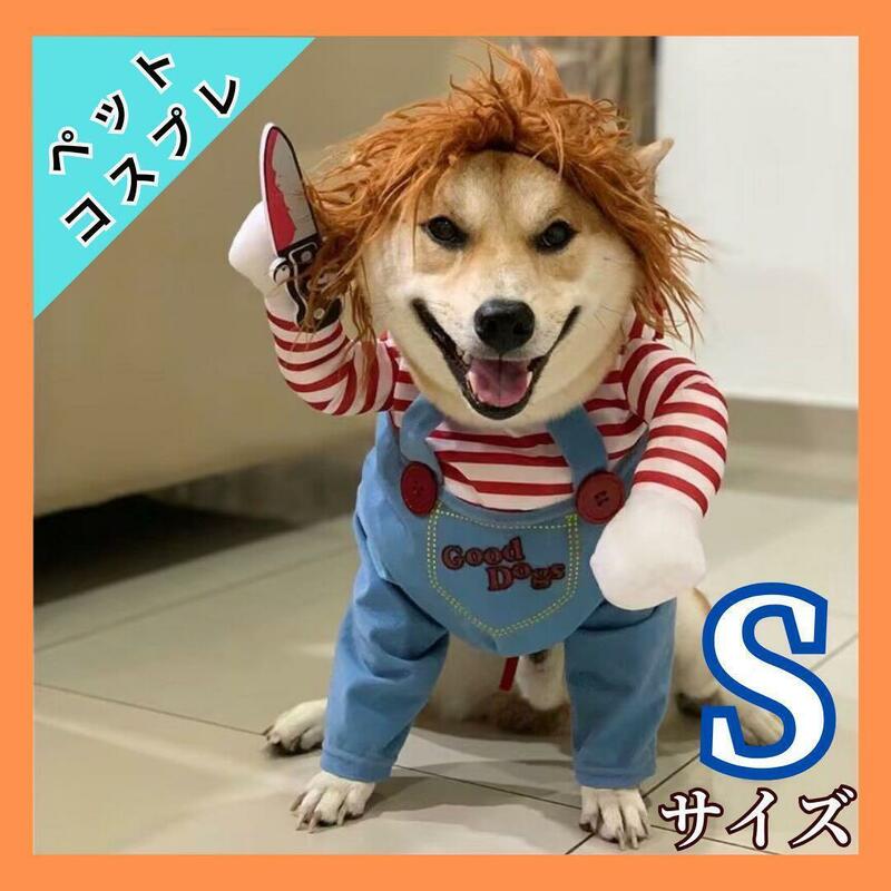 【即日発送可能】ペット コスプレ ハロウィン 犬 猫 話題の品　Sサイズ【送料無料】