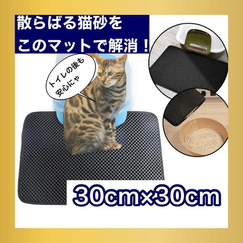 【人気アイテム】猫砂マット トイレマット30cm×30cm【即日発送可能】