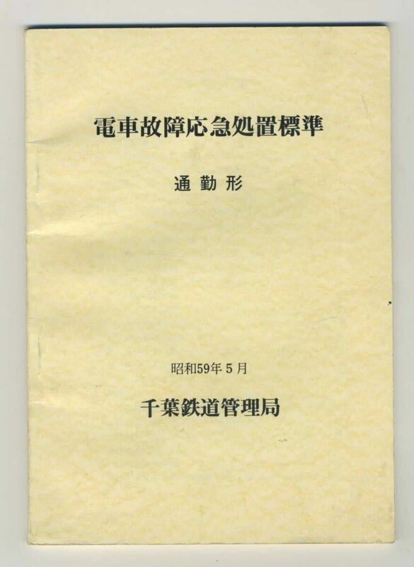 【国鉄・千葉】電車故障応急処置標準 通勤型　昭和59年5月　千葉鉄道管理局