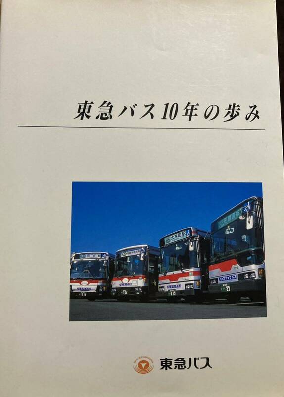 東急バス10年の歩み 平成14年発行 箱付 謹呈書付