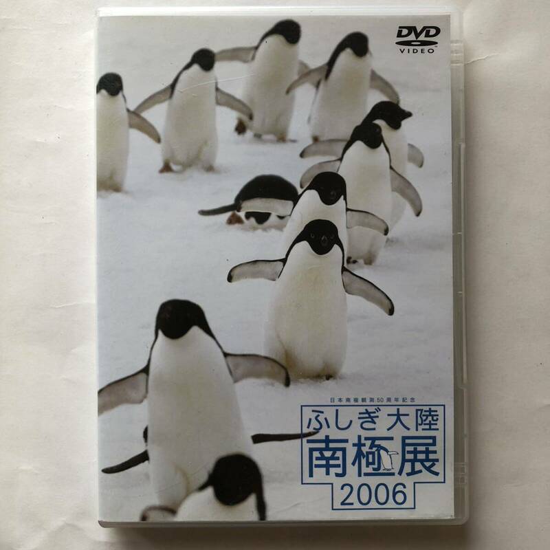 ▲ DVD ふしぎ大陸 南極展 2006 日本南極観測50周年記念 昭和基地 ペンギン オーロラ 隕石 歴史 学習 624