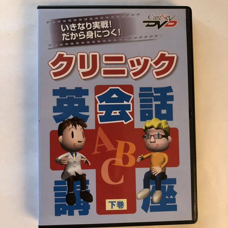 ▲ DVD クリニック英会話講座 下巻/病院 医療 向け 実用性 英語 学習 教材 受付 会計 いきなり実践 だから身につく ケアネット 624