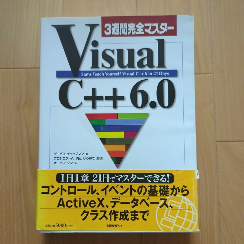 3週間完全マスター VISUAL C++ 6.0