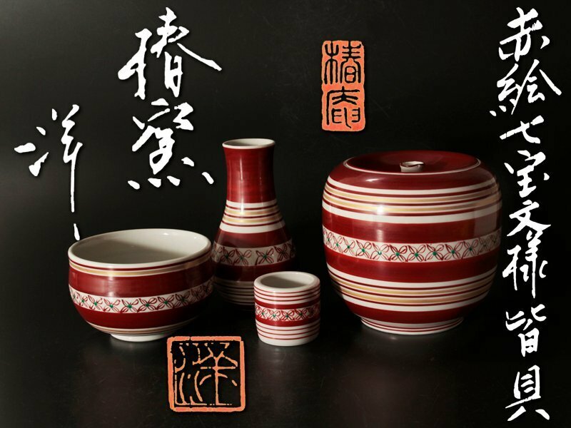 【古美味】椿窯 吉田洋子 赤絵七宝文様皆具 茶道具 保証品 3DjZ