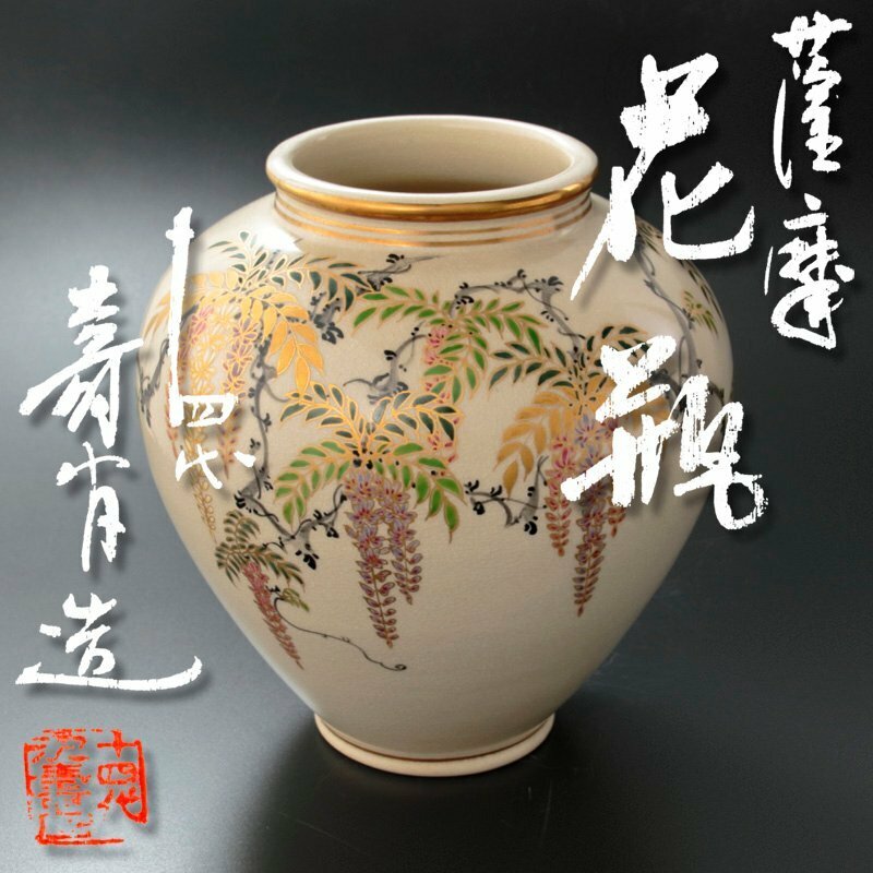 【古美味】十四代沈壽官造 薩摩花瓶 茶道具 保証品 V3Uh