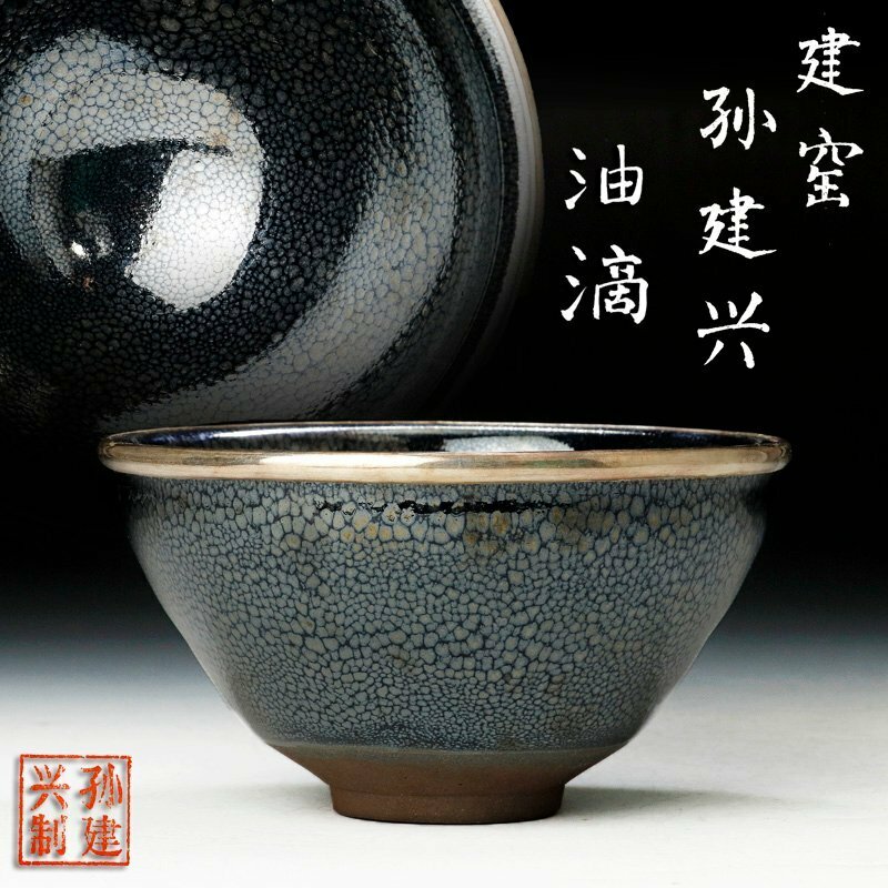 【古美味】建窯 孫建興 油滴 天目茶碗 茶道具 保証品 D7Nl