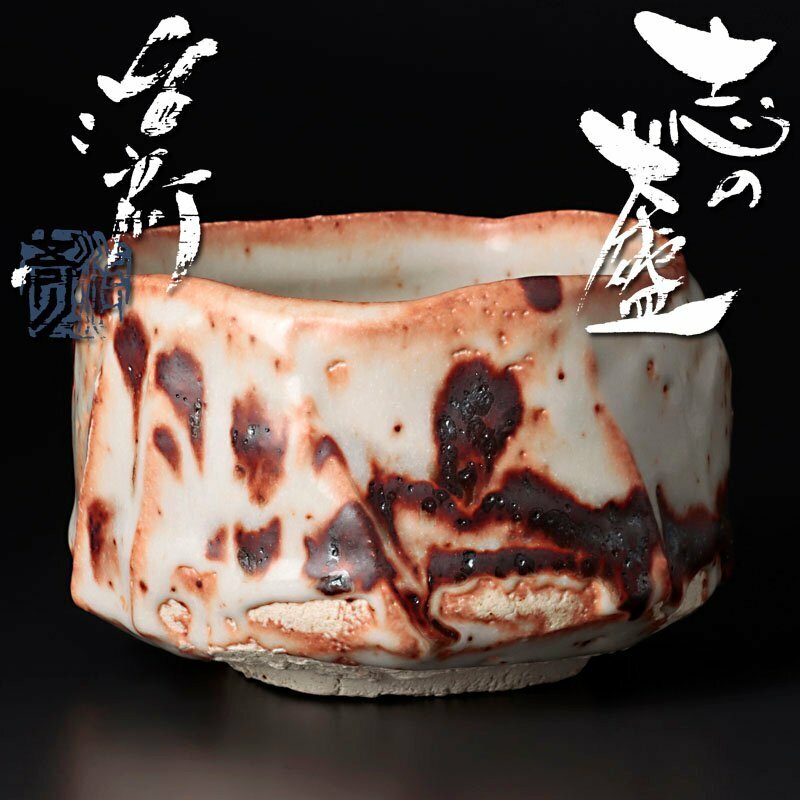 【古美味】塚本治彦 志野茶碗 茶道具 保証品 OGw4