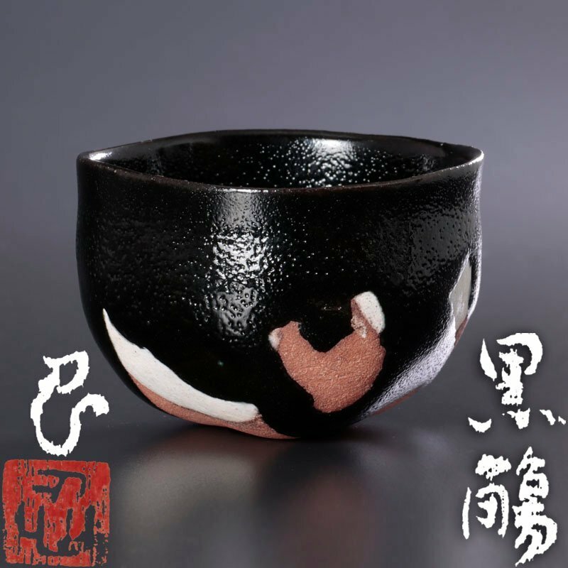 【古美味】川瀬忍 黒觴(酒器 ぐい呑) 茶道具 保証品 G2Pt