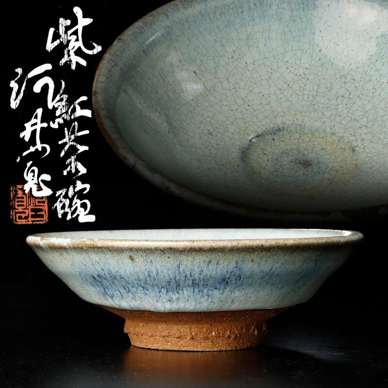 【古美味】河井寛次郎作 紫紅茶碗 茶道具 保証品 8BWx