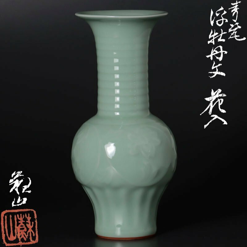 【古美味】二代諏訪蘇山 青瓷浮牡丹文花入 茶道具 保証品 3PXz