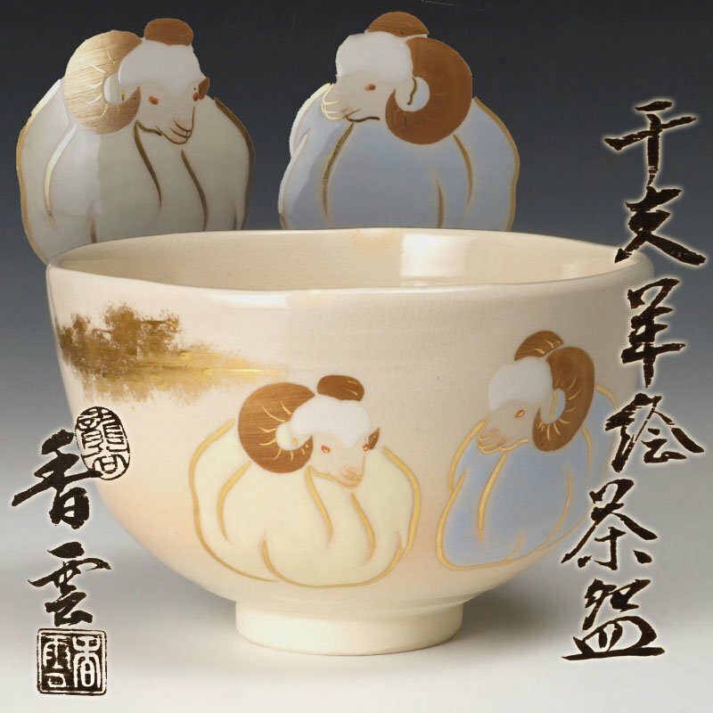 【古美味】竜谷窯 宮川香雲 干支羊絵 茶碗 茶道具 保証品 GgY2