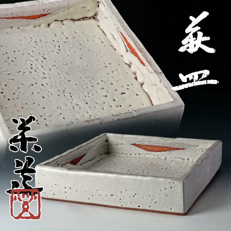 【古美味】三輪栄造 萩皿 茶道具 保証品 Yz5T