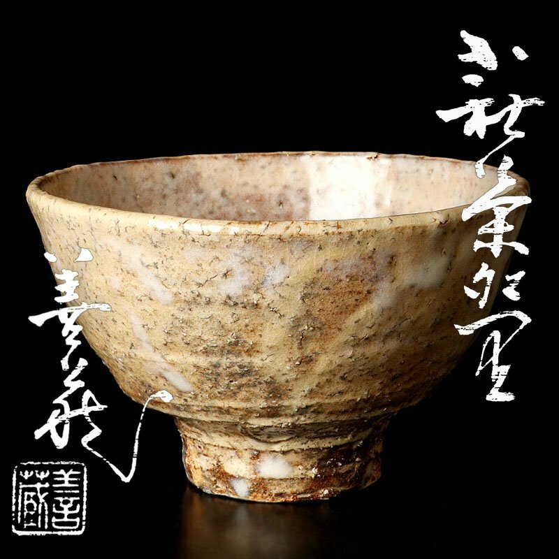 【古美味】波多野善蔵 萩茶碗 茶道具 保証品 ImC0