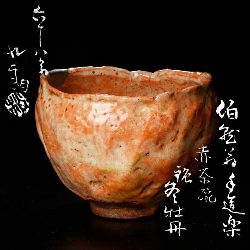 【古美味】伯蔵翁手造 楽赤茶碗 銘:冬牡丹 平沢九朗識 茶道具 保証品 Su2O
