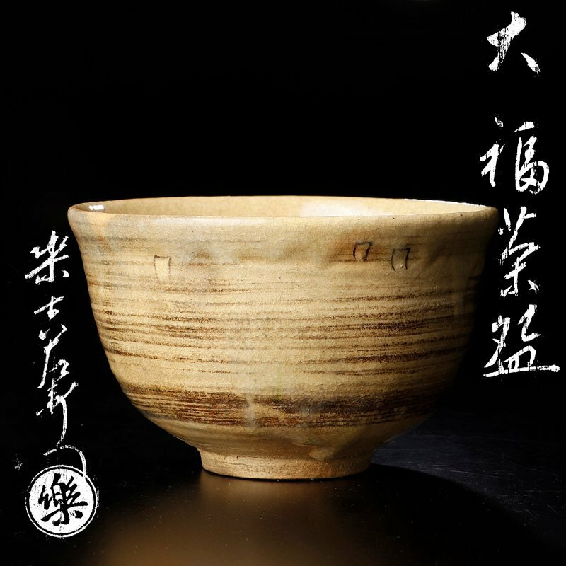【古美味】十三代楽吉左衛門(惺入)造 大福茶碗 茶道具 保証品 WJ3n