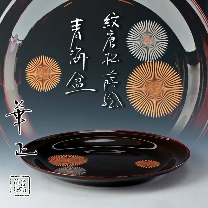 【古美味】吉田華正 紋唐松蒔絵 青海盆 茶道具 保証品 4MBc