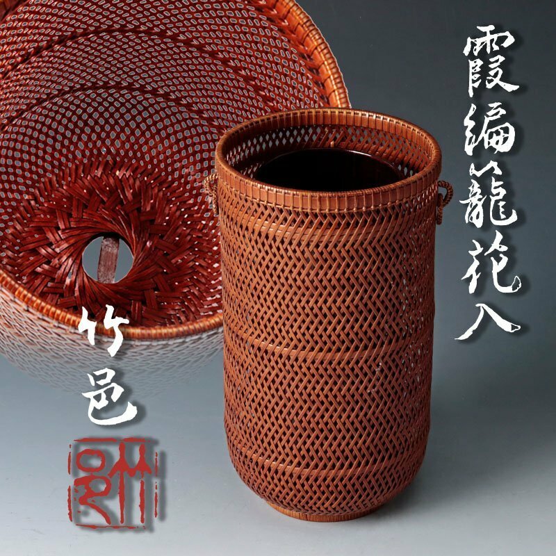 【古美味】植松竹邑 霞編籠花入 茶道具 保証品 TpH6