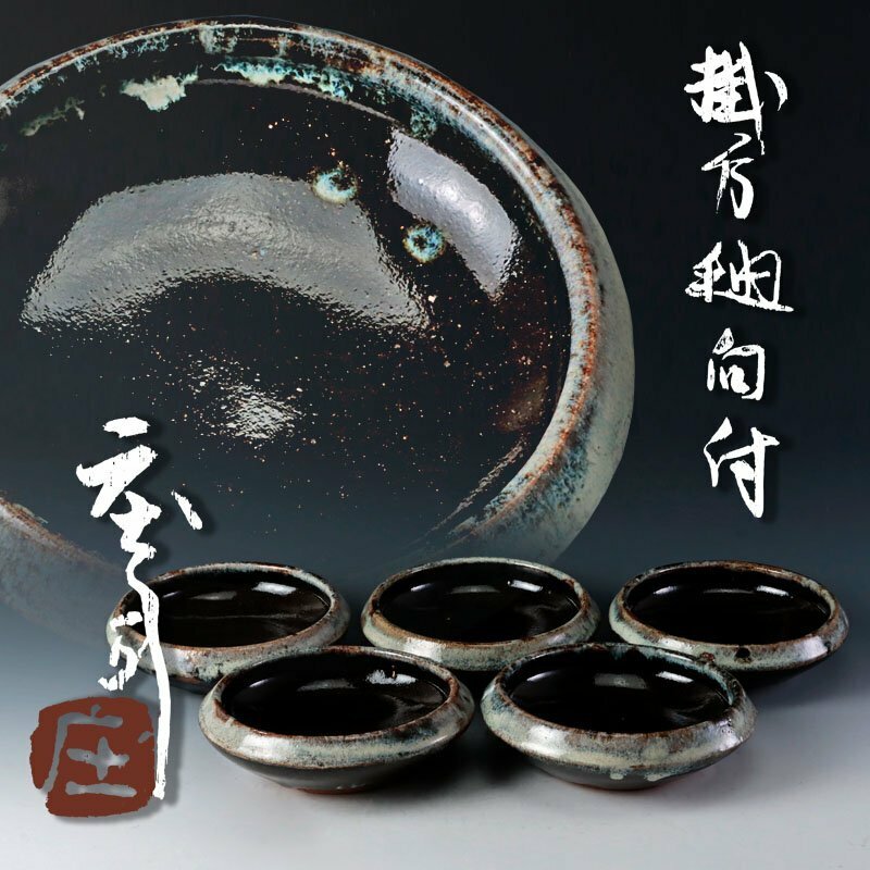 【古美味】人間国宝 浜田庄司 掛合釉向付 五客 茶道具 保証品 e4HE