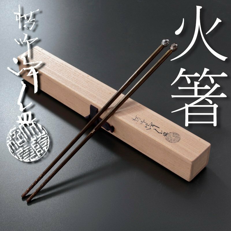 【古美味】十一代中川浄益 火箸 茶道具 保証品 Y3Wz