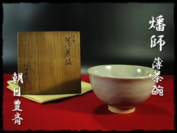 ∈名工館∋【送込！七十四代 朝日 豊斎】燔師 薄茶碗 茶碗 茶道具 共箱 真作保障 送料無料 6 d209