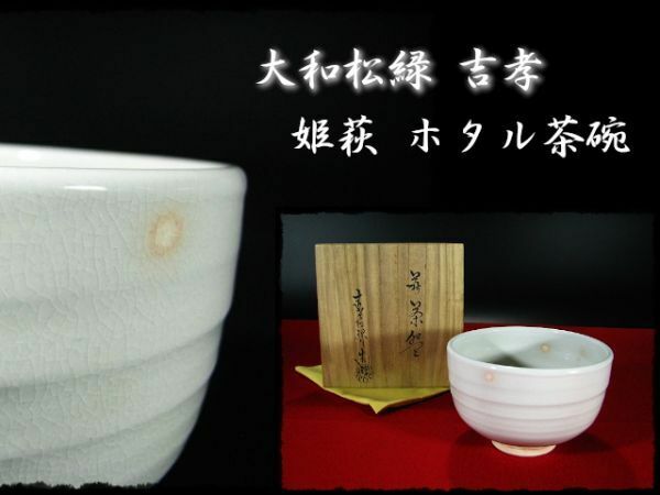 ∈名工館∋【送込！大和 松緑 吉孝】姫萩 ホタル 茶碗 四方桟共箱 上位品 無傷 8 b776