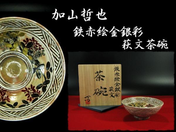 ∈名工館∋【送込！加山 哲也 鉄赤絵 金銀彩】秀逸作 萩文 茶碗 茶道具 父又造 四方桟共箱 無傷 真作保障 8 d116