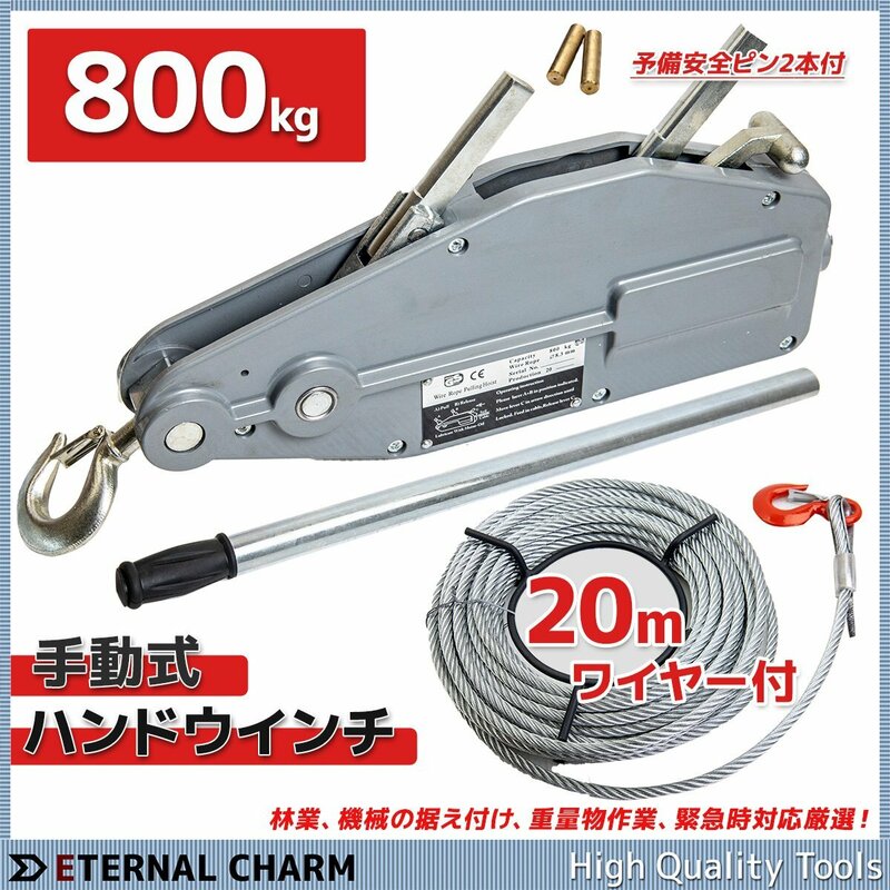 【送料無料】チルホール 0.8ｔ 手動ウインチ 800kg ワイヤーロープ20m ハンドウインチ　牽引 手動式