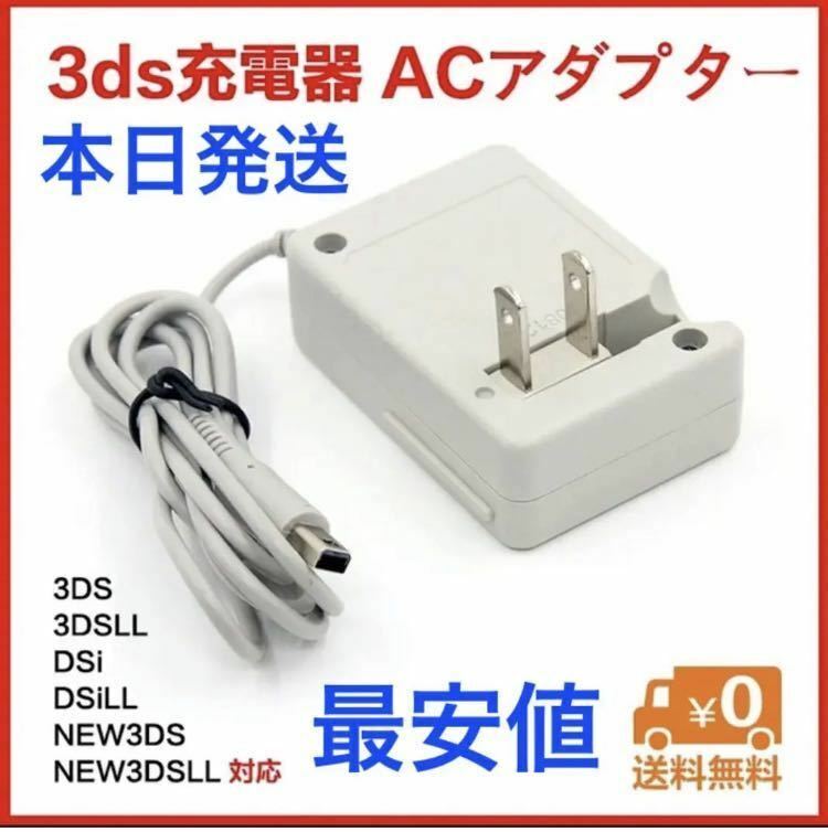 ヤフオク最安【送料無料】3DS 充電器 ACアダプター
