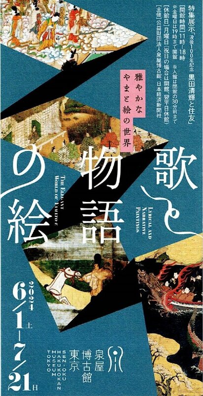 泉屋博古館 東京『歌と物語の絵』招待券