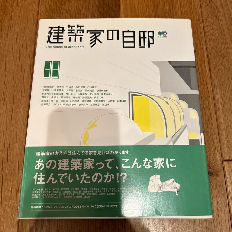 建築家の自邸　枻出版社