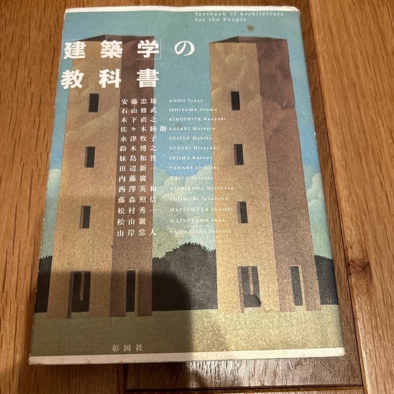 建築学の教科書　彰国社